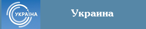 Смотреть канал Украина онлайн