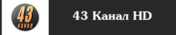 43 Канал HD 