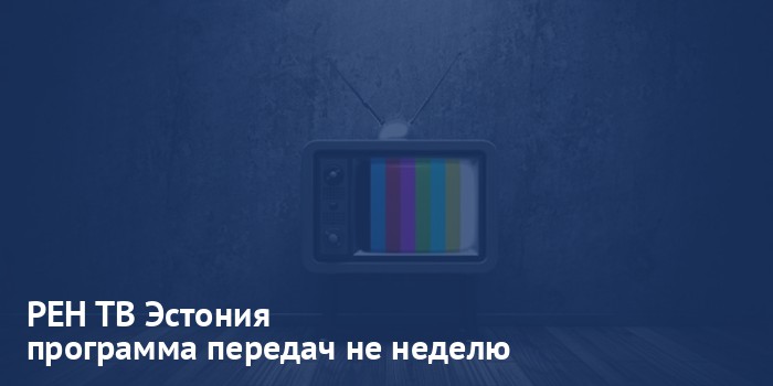 РЕН ТВ Эстония - программа передач на неделю