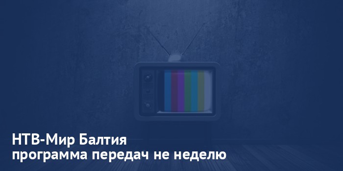 НТВ-Мир Балтия - программа передач на неделю