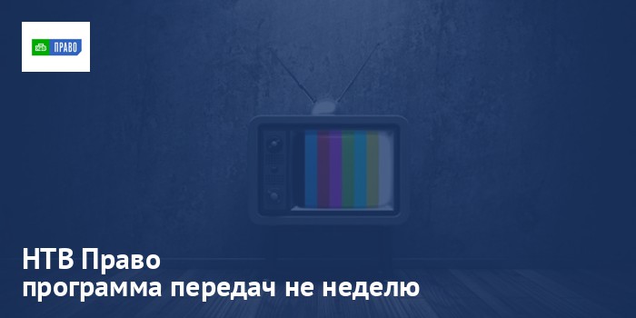 НТВ Право - программа передач на неделю