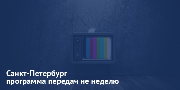 Санкт-Петербург - программа передач на неделю