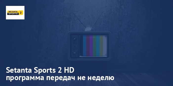 Setanta Sports 2 HD - программа передач на неделю