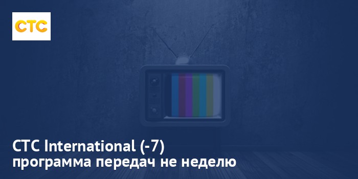 СТС International (-7) - программа передач на неделю
