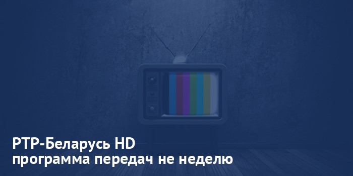 РТР-Беларусь HD - программа передач на неделю