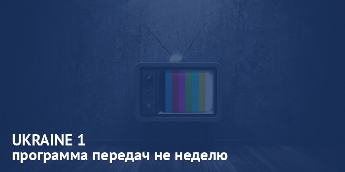 UKRAINE 1 - программа передач на неделю