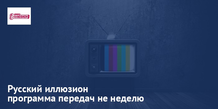 Русский иллюзион - программа передач на неделю
