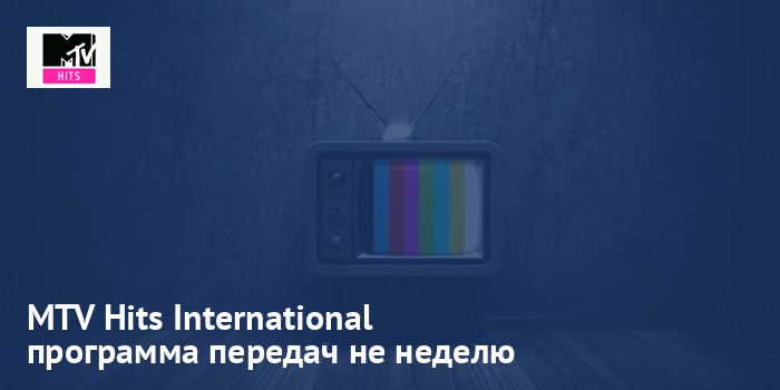 MTV Hits International - программа передач на неделю
