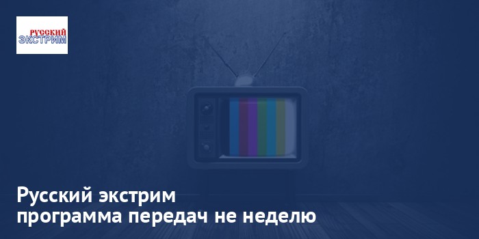 Русский экстрим - программа передач на неделю