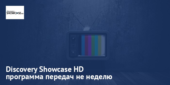 Discovery Showcase HD - программа передач на неделю