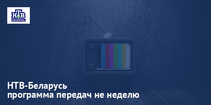 НТВ-Беларусь - программа передач на неделю
