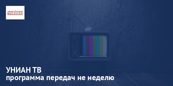 УНИАН ТВ - программа передач на неделю