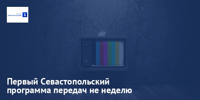 Первый Севастопольский - программа передач на неделю