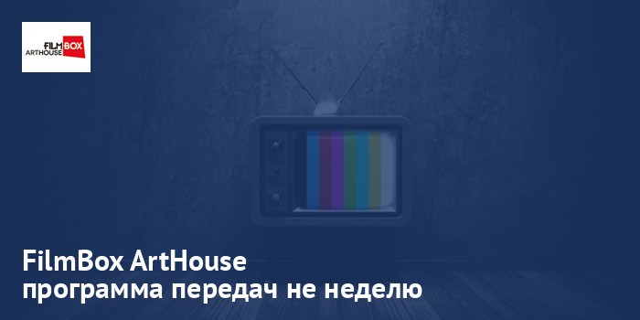 FilmBox ArtHouse - программа передач на неделю