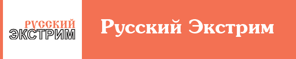 Смотреть канал Русский Экстрим онлайн через торрент стрим