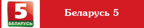 Смотреть канал Беларусь 5 онлайн