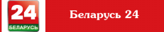 Смотреть канал Беларусь 24 онлайн