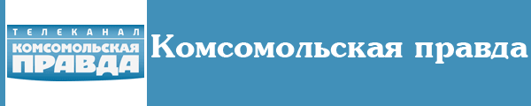 Комсомольская правда онлайн