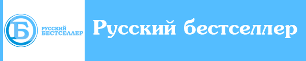 канал Русский бестселлер онлайн