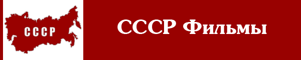 канал СССР Фильмы онлайн