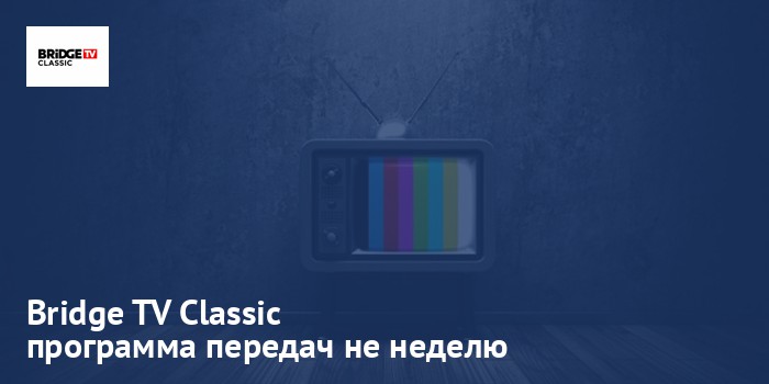 Bridge TV Classic - программа передач на неделю