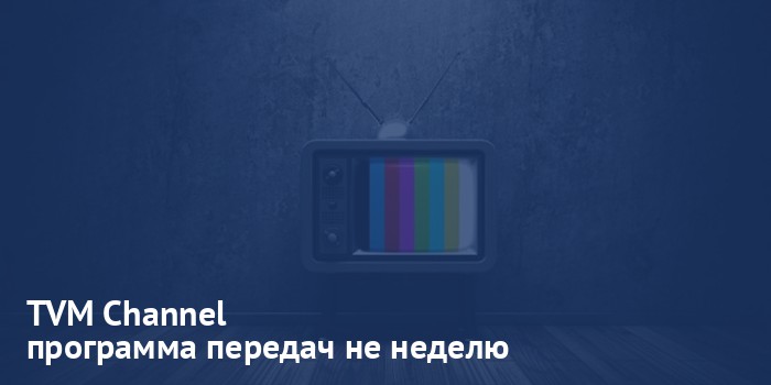 TVM Channel - программа передач на неделю