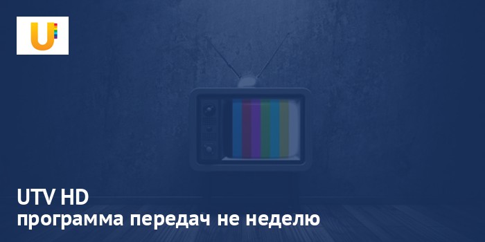 UTV HD - программа передач на неделю