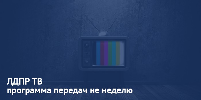 ЛДПР ТВ - программа передач на неделю