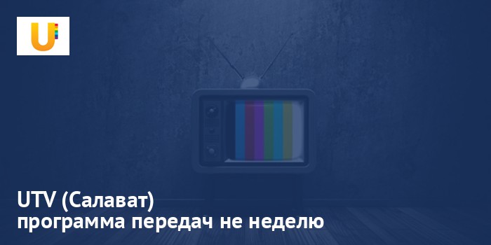 UTV (Салават) - программа передач на неделю