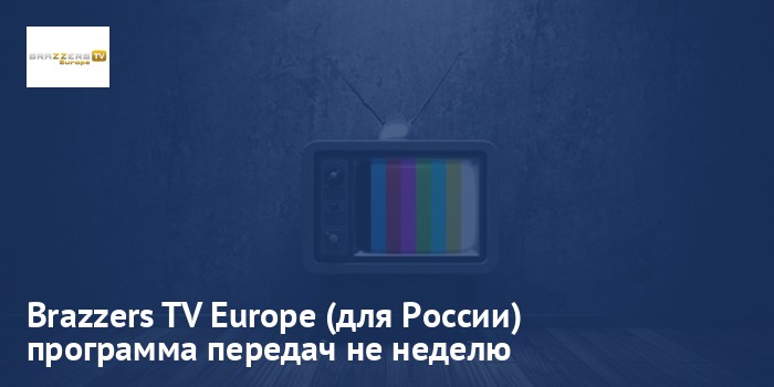 Brazzers TV Europe (для России) - программа передач на неделю