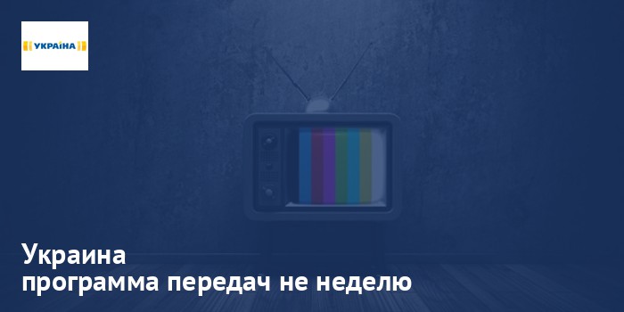 Украина - программа передач на неделю
