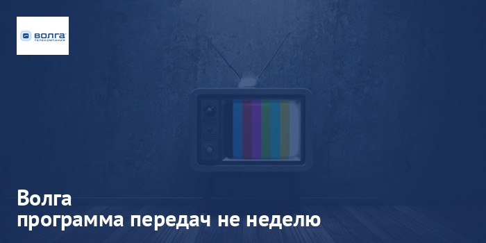 Волга - программа передач на неделю