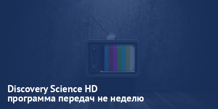Discovery Science HD - программа передач на неделю