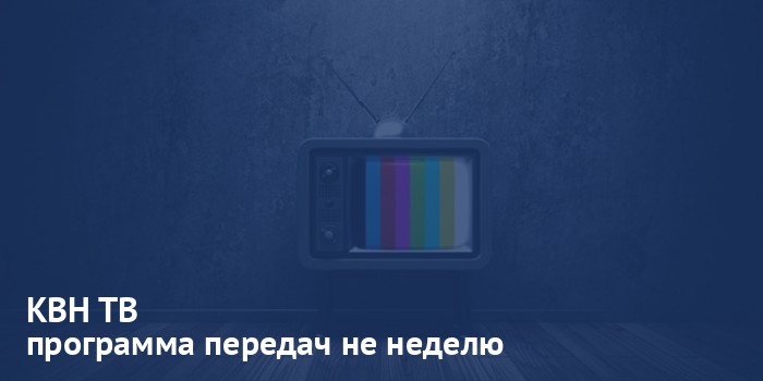 КВН ТВ - программа передач на неделю