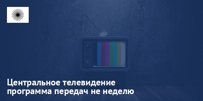 Центральное телевидение - программа передач на неделю