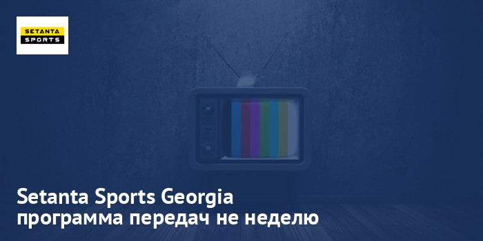 Setanta Sports Georgia - программа передач на неделю