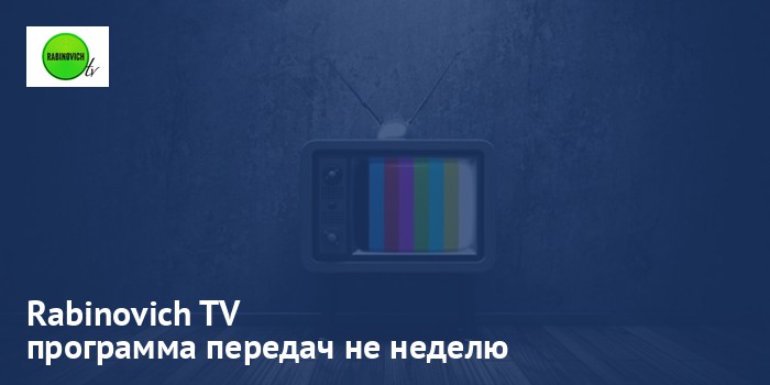 Rabinovich TV - программа передач на неделю