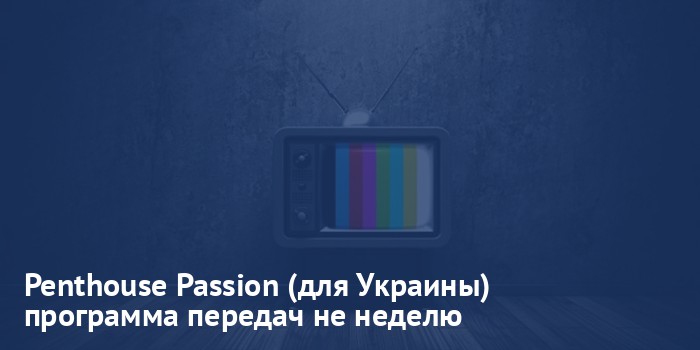 Penthouse Passion (для Украины) - программа передач на неделю