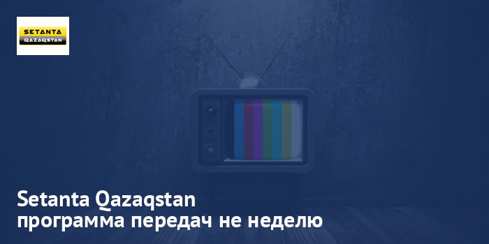 Setanta Qazaqstan - программа передач на неделю