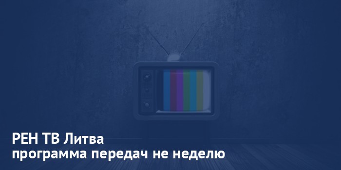 РЕН ТВ Литва - программа передач на неделю
