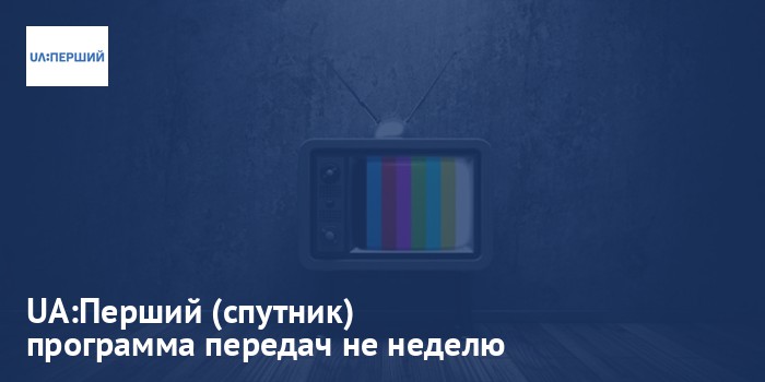 UA:Перший (спутник) - программа передач на неделю