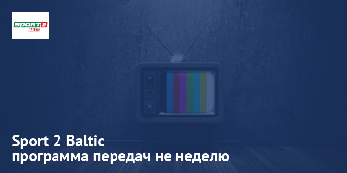 Sport 2 Baltic - программа передач на неделю