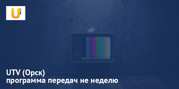 UTV (Орск) - программа передач на неделю