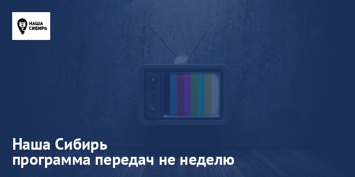 Наша Сибирь - программа передач на неделю