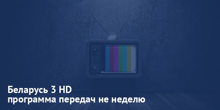 Беларусь 3 HD - программа передач на неделю