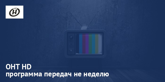 ОНТ HD - программа передач на неделю