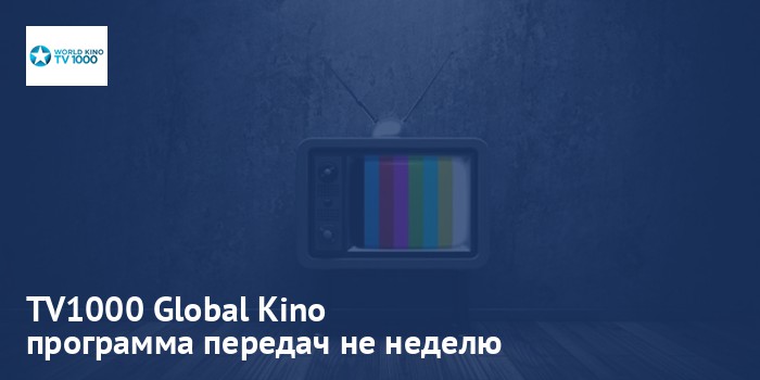 TV1000 Global Kino - программа передач на неделю