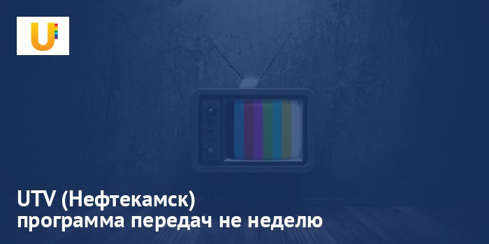UTV (Нефтекамск) - программа передач на неделю