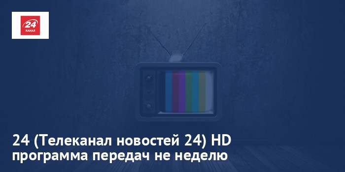 24 (Телеканал новостей 24) HD - программа передач на неделю