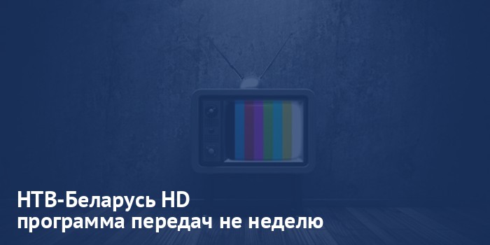 НТВ-Беларусь HD - программа передач на неделю